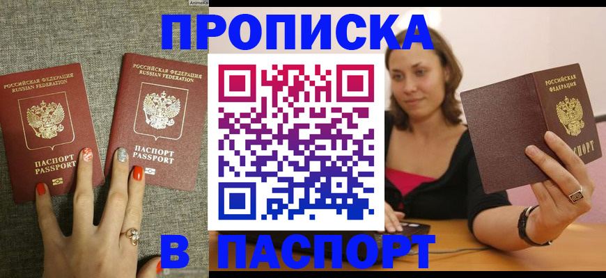 прописка паспорт в Жуковке